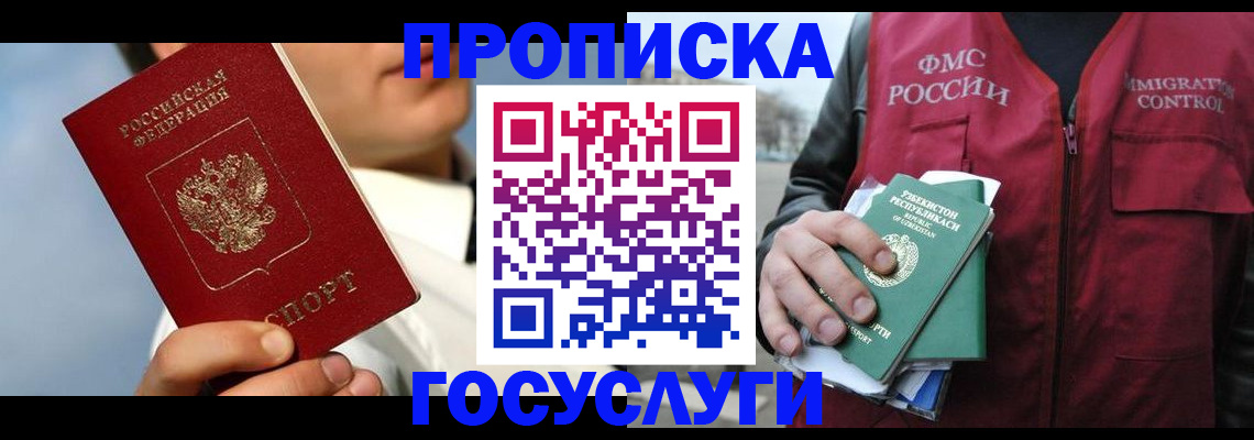 временная регистрация в Тобольске